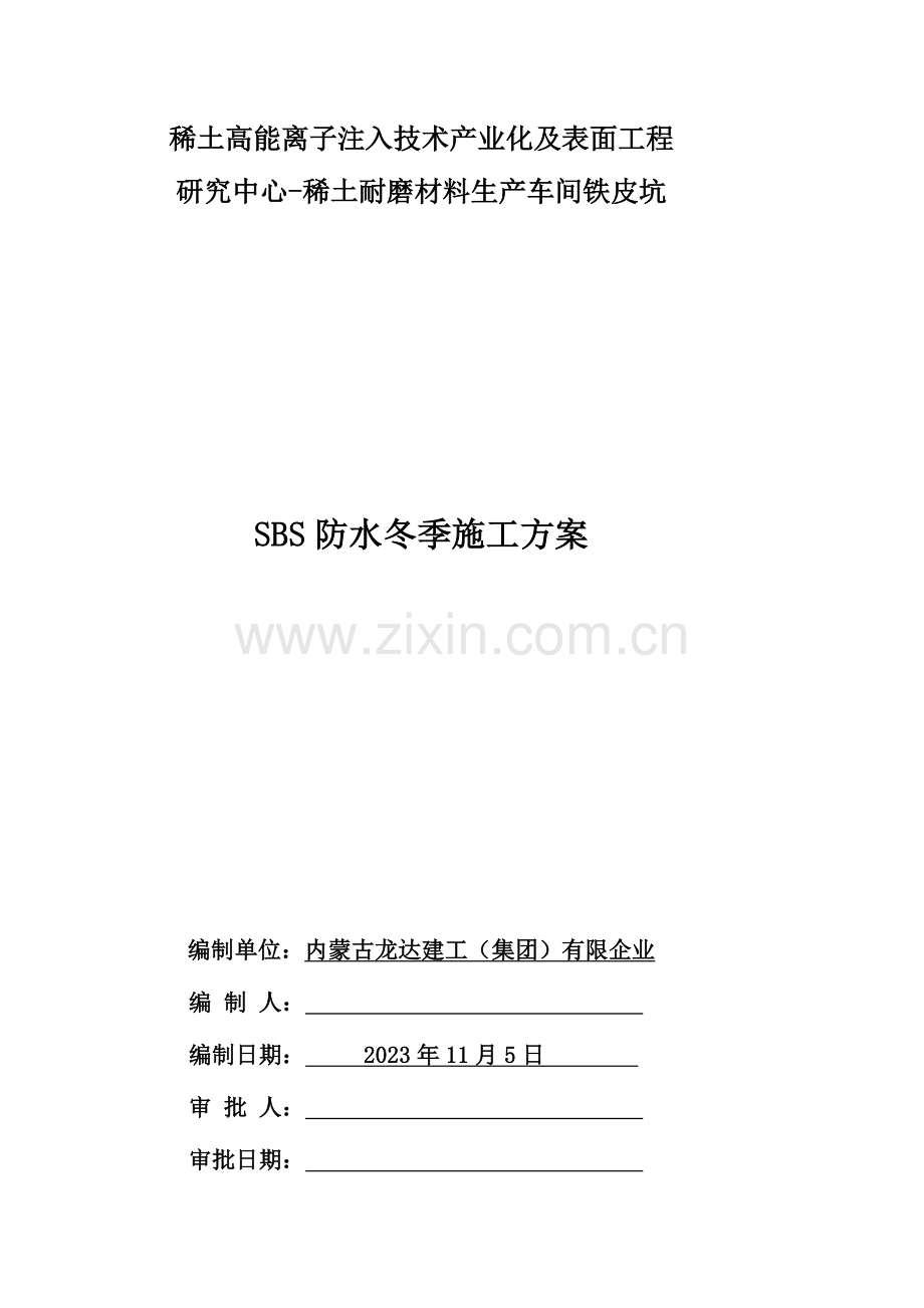 冬季SBS防水卷材施工方案.doc_第1页