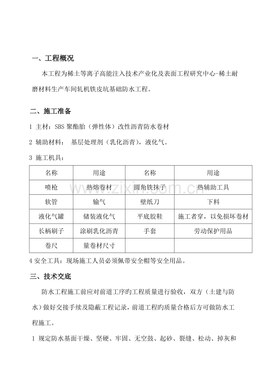 冬季SBS防水卷材施工方案.doc_第2页