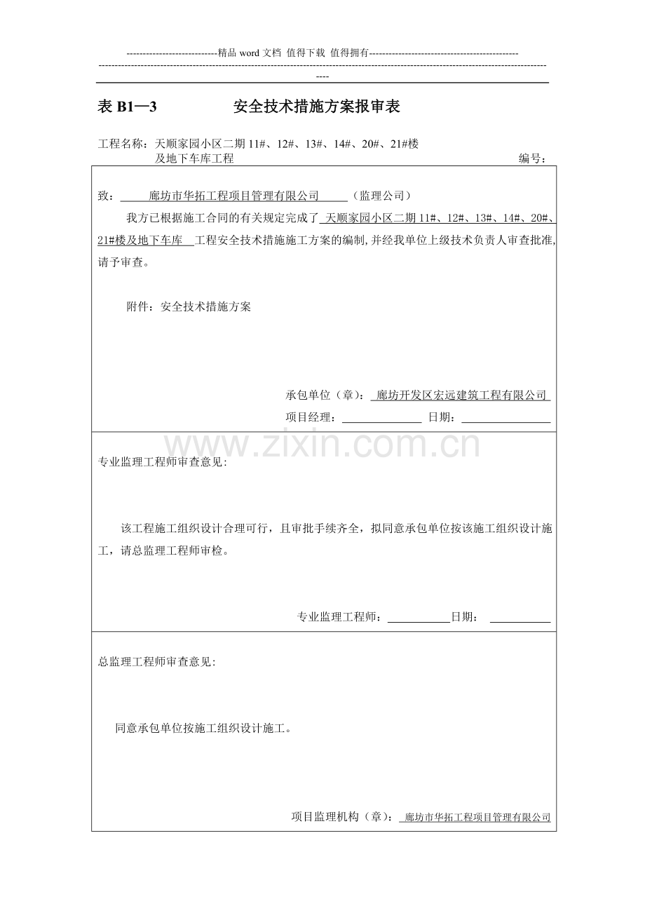 表安全施工组织设计报审表.doc_第1页