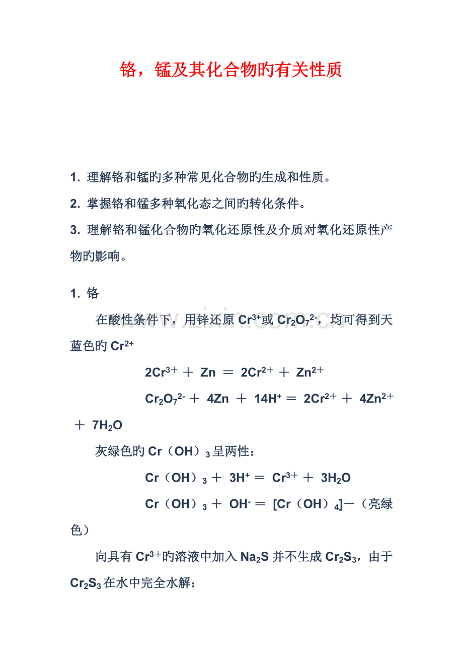 2023年铬锰及其化合物的相关性质的实验报告新编.doc_第1页