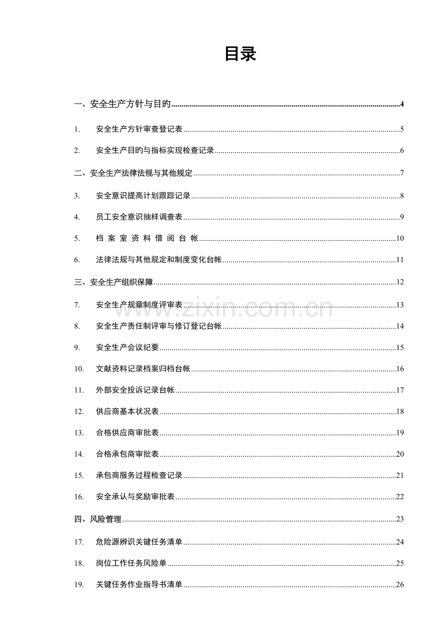 采石场安全生产标准化表格汇编.doc_第3页