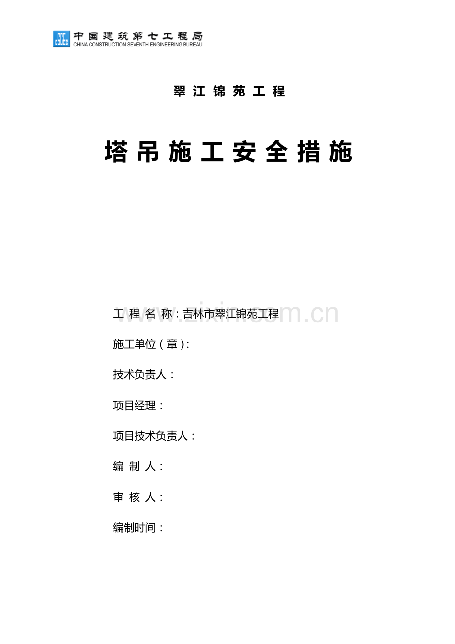 施工组织设计封面及内容示例.doc_第3页