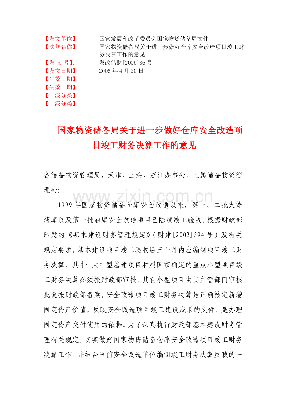 关于进一步做好仓库安全改造项目竣工财务决算编制意见.doc_第1页