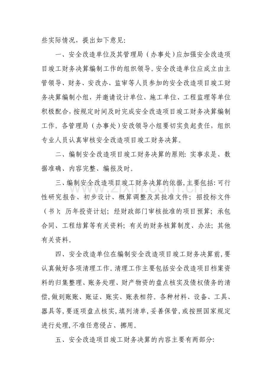 关于进一步做好仓库安全改造项目竣工财务决算编制意见.doc_第2页