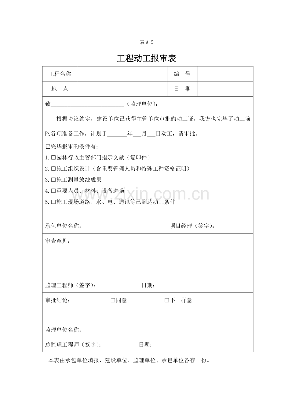 2023年绿化工程全套资料样本.doc_第1页