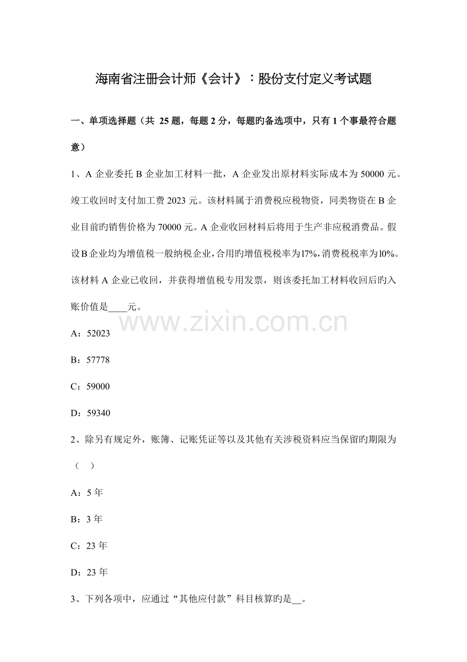 2023年海南省注册会计师会计股份支付定义考试题.docx_第1页