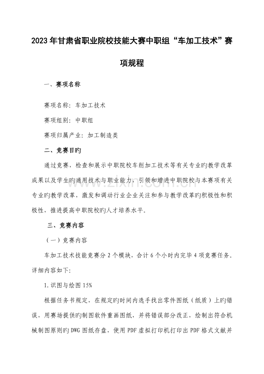 甘肃省职业院校技能大赛中职组车加工技术赛项规.doc_第1页