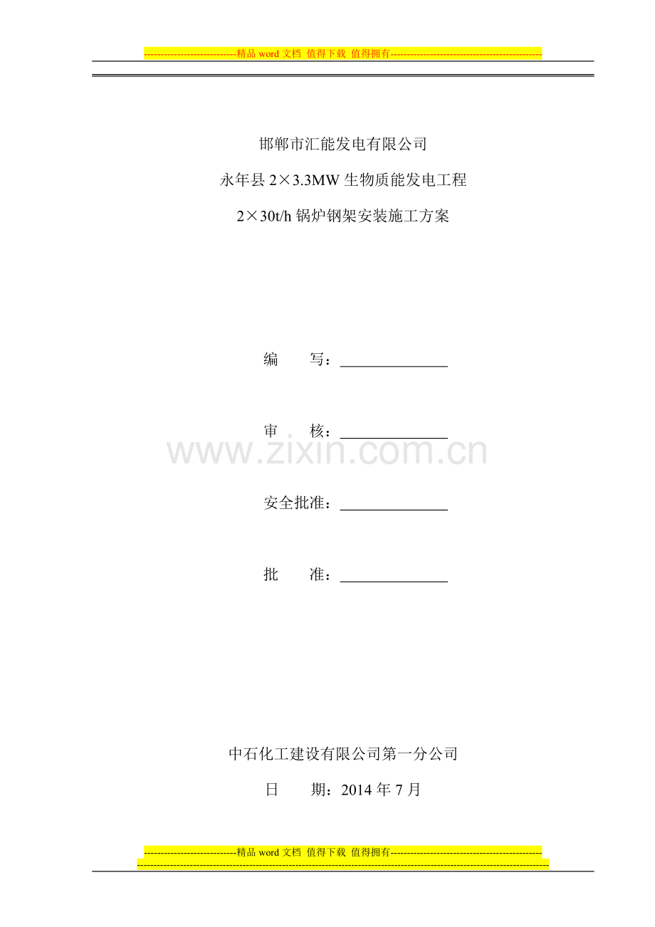 锅炉钢架施工方案.doc_第1页