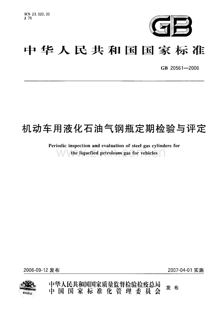 GB 20561-2006 机动车用液化石油气钢瓶定期检验与评定.pdf_第1页