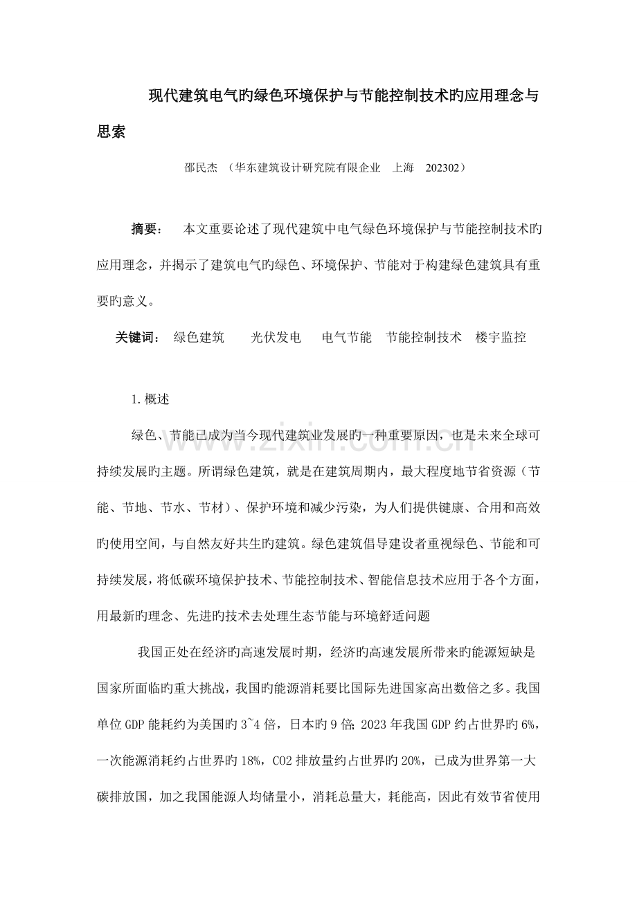 文稿现代建筑的绿色与节能控制技术.doc_第1页