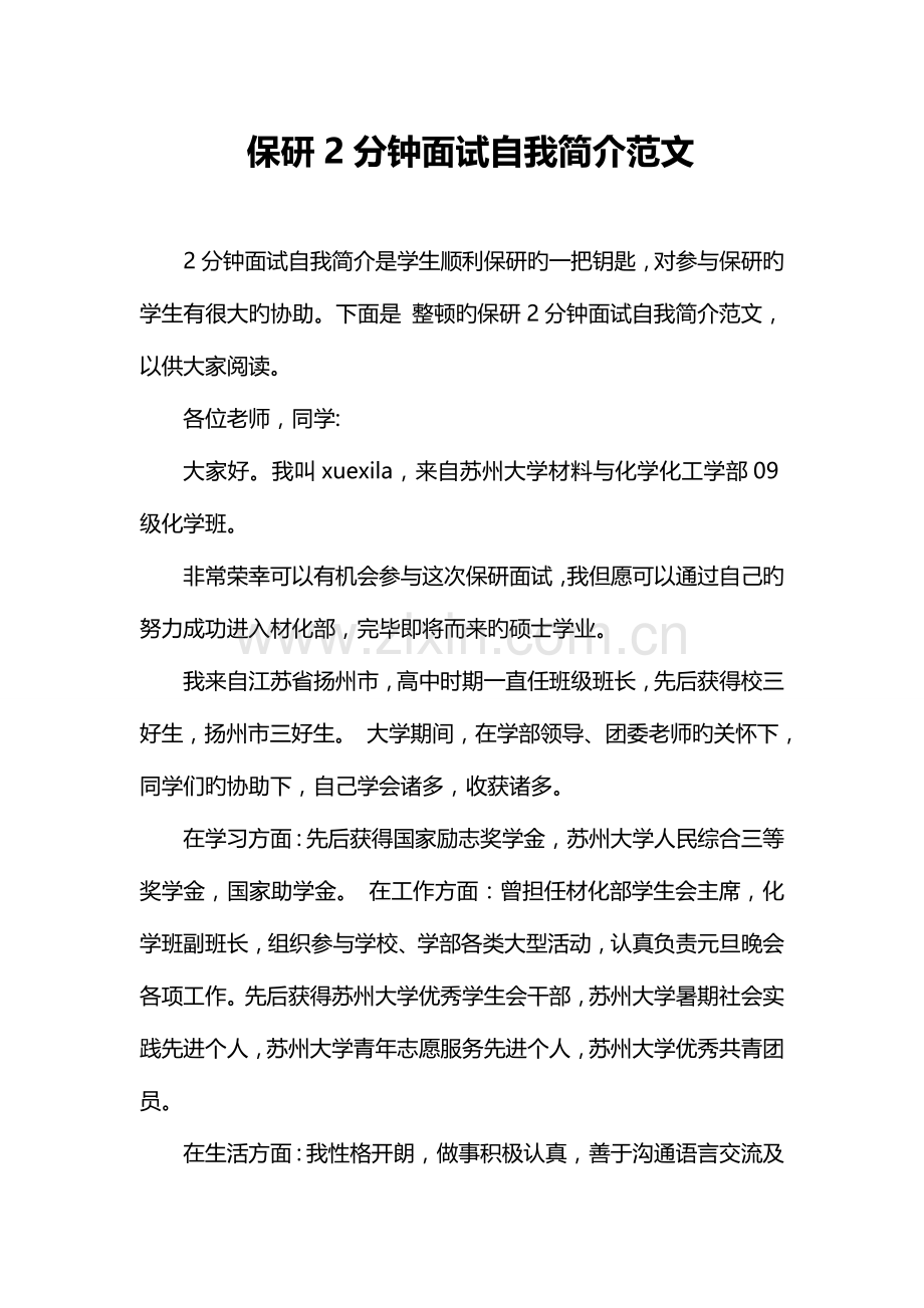 2023年保研分钟面试自我介绍范文.doc_第1页