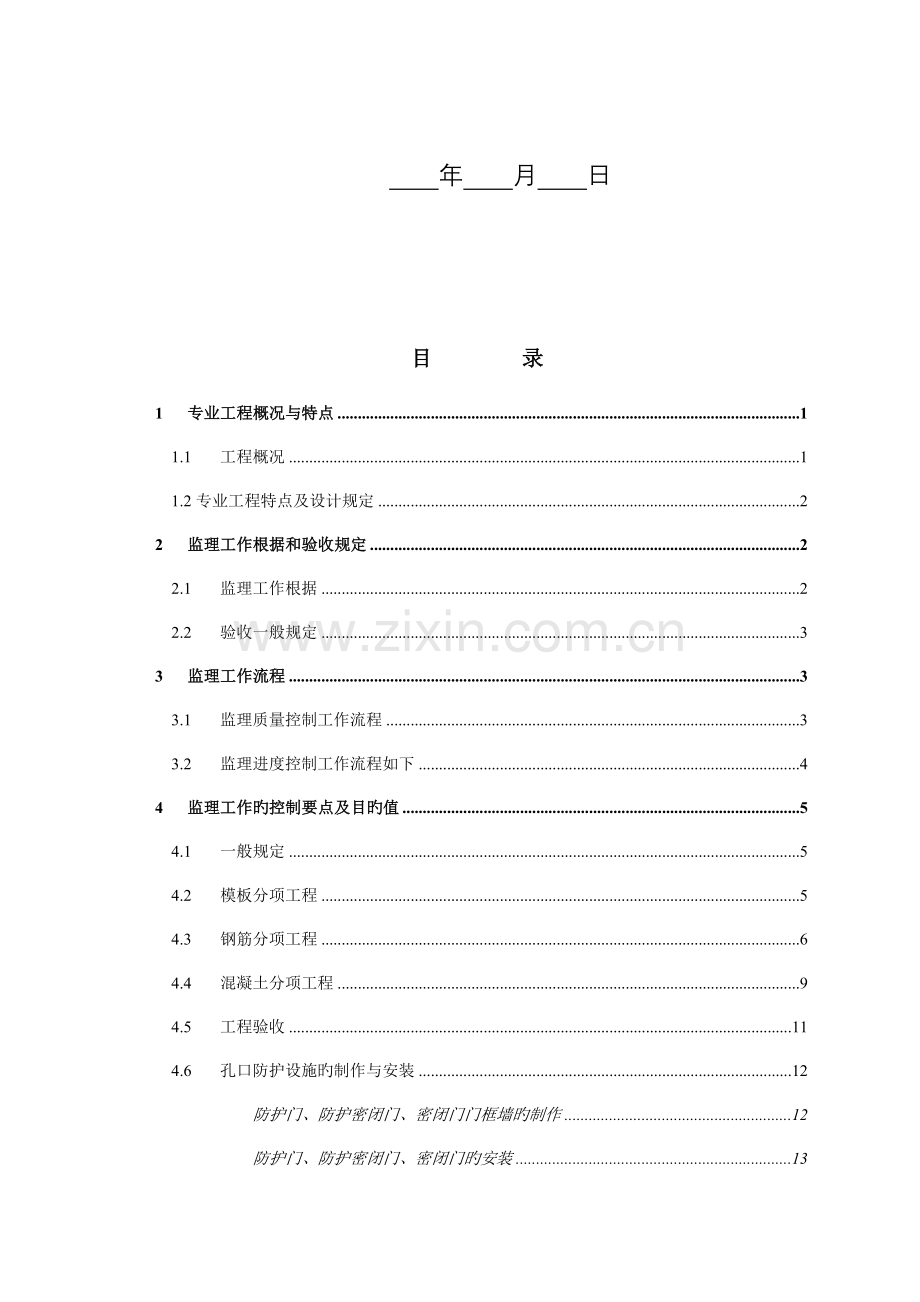 人防工程监理实施细则范本.doc_第2页