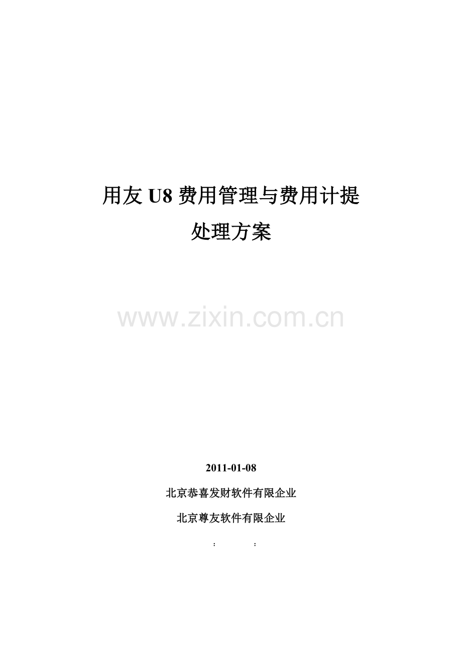 用友费用管理与费用计提解决方案.doc_第1页