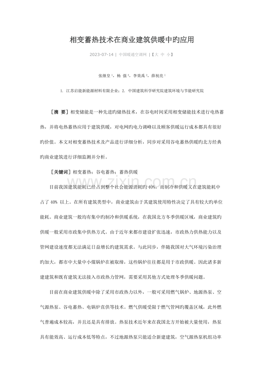 相变蓄热技术在商业建筑供暖中的应用.docx_第1页