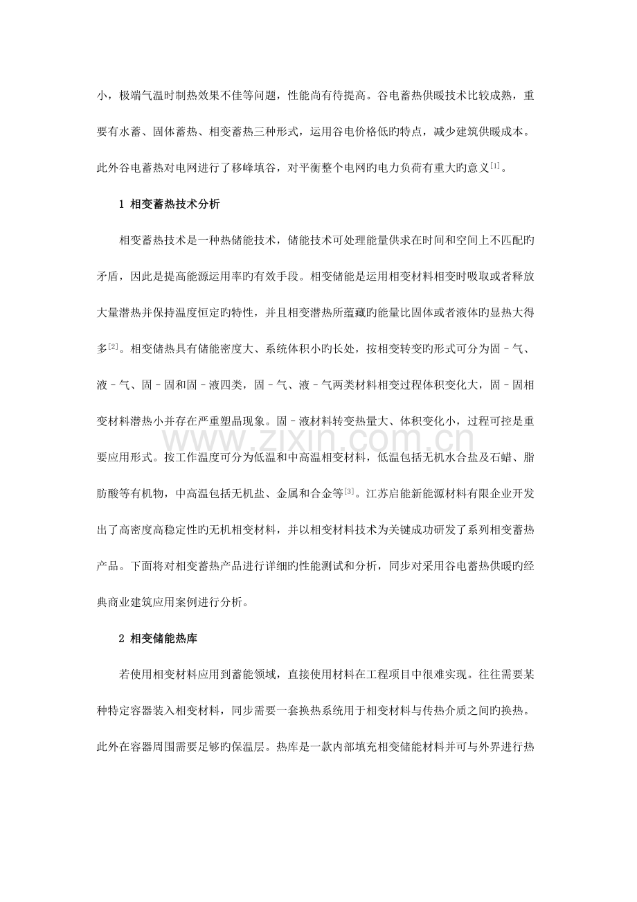 相变蓄热技术在商业建筑供暖中的应用.docx_第2页