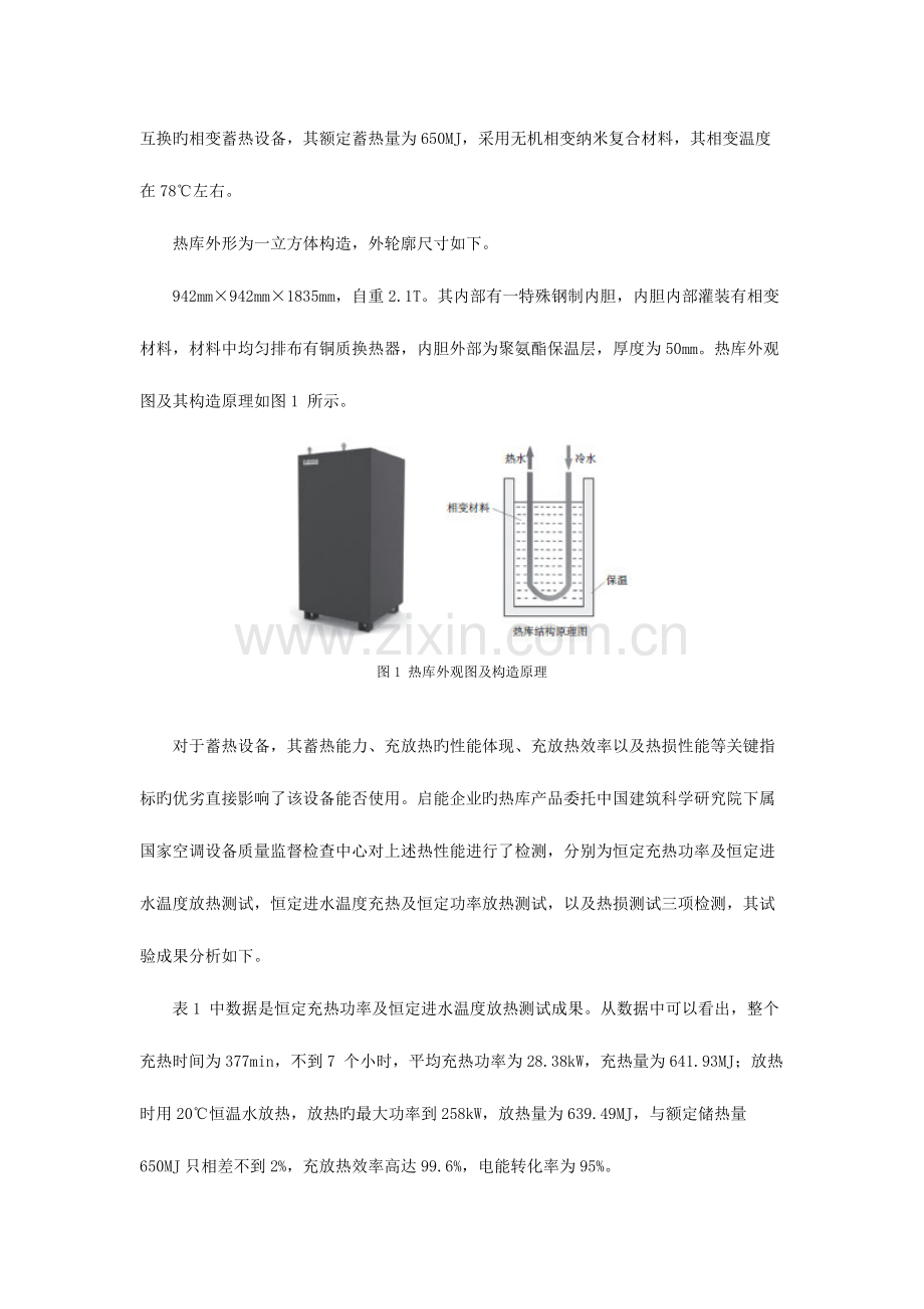 相变蓄热技术在商业建筑供暖中的应用.docx_第3页