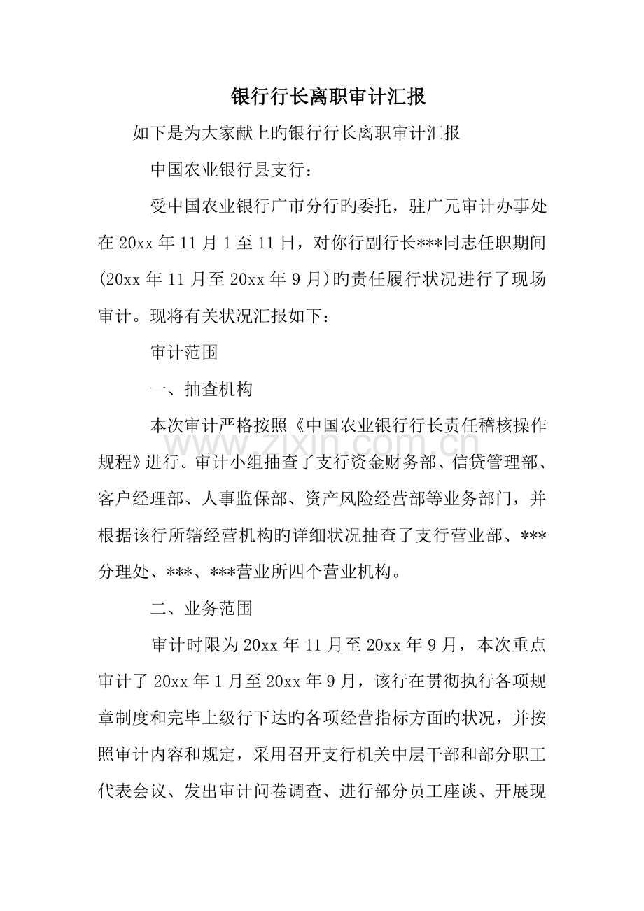 银行行长离职审计报告.doc_第1页