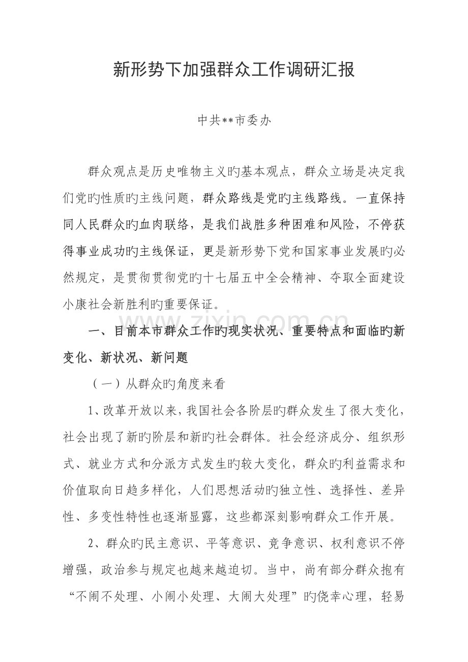 新形势下加强群众工作调研报告.doc_第1页