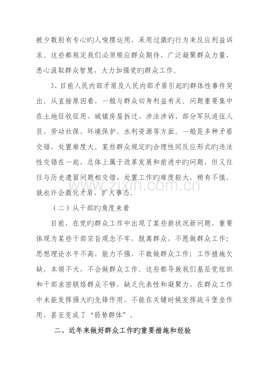 新形势下加强群众工作调研报告.doc_第2页