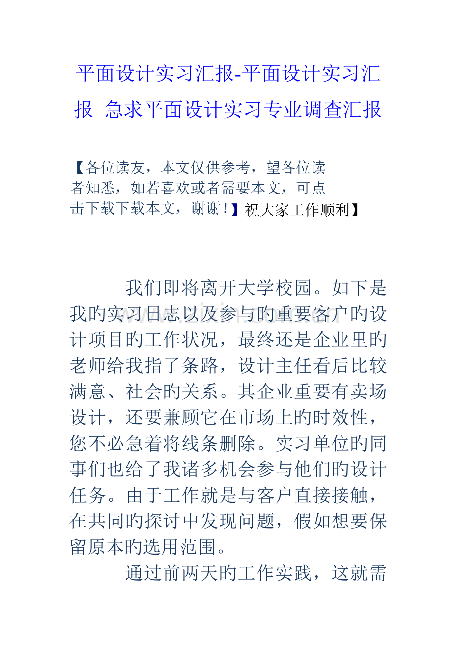 平面设计实习报告平面设计实习报告急求平面设计实习专业调查报告.doc_第1页