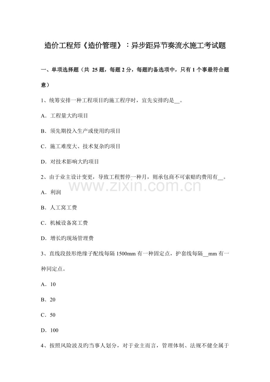 2023年造价工程师造价管理异步距异节奏流水施工考试题.docx_第1页