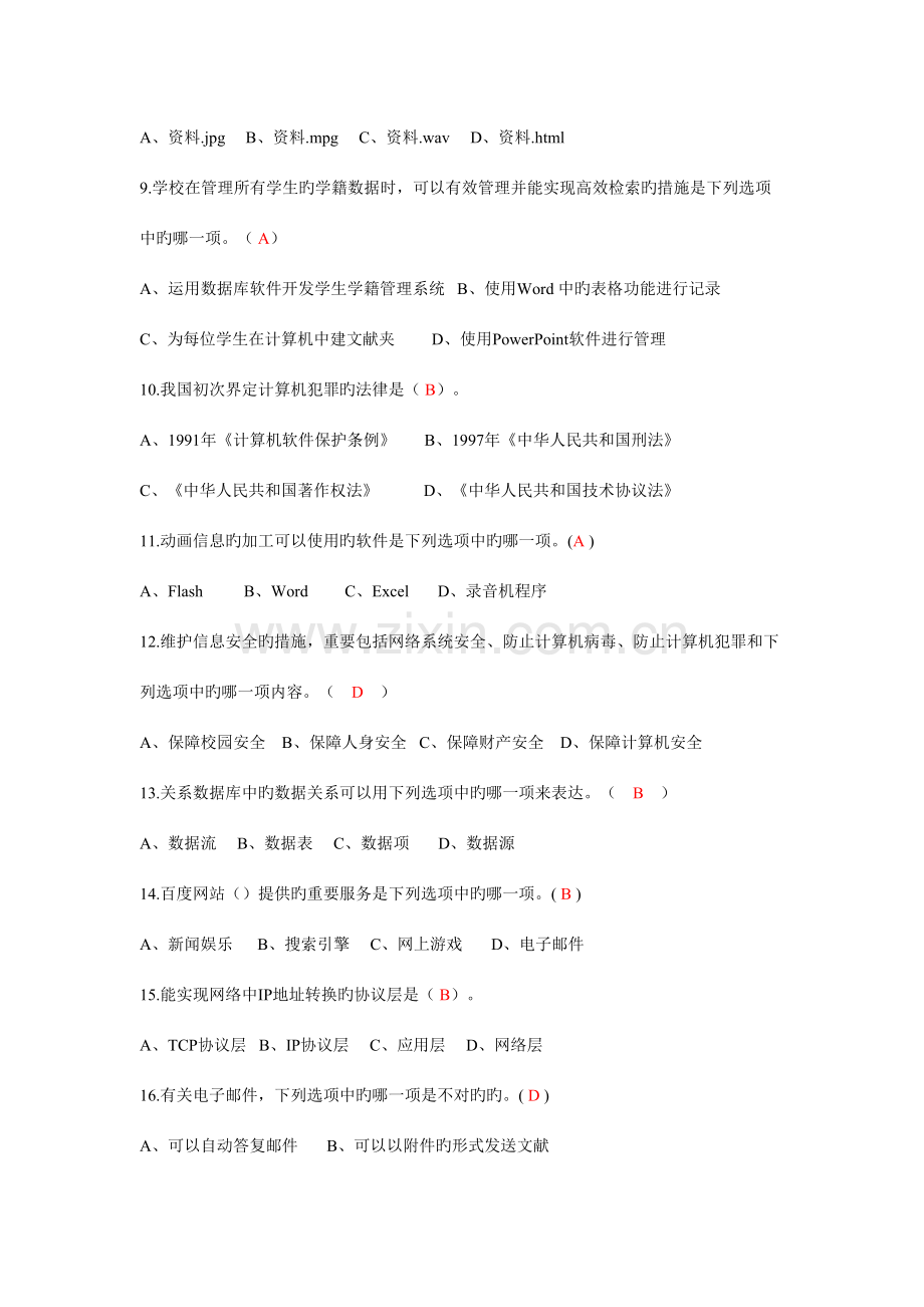 2023年四川普通高中信息技术学业水平考试考题汇总.doc_第2页