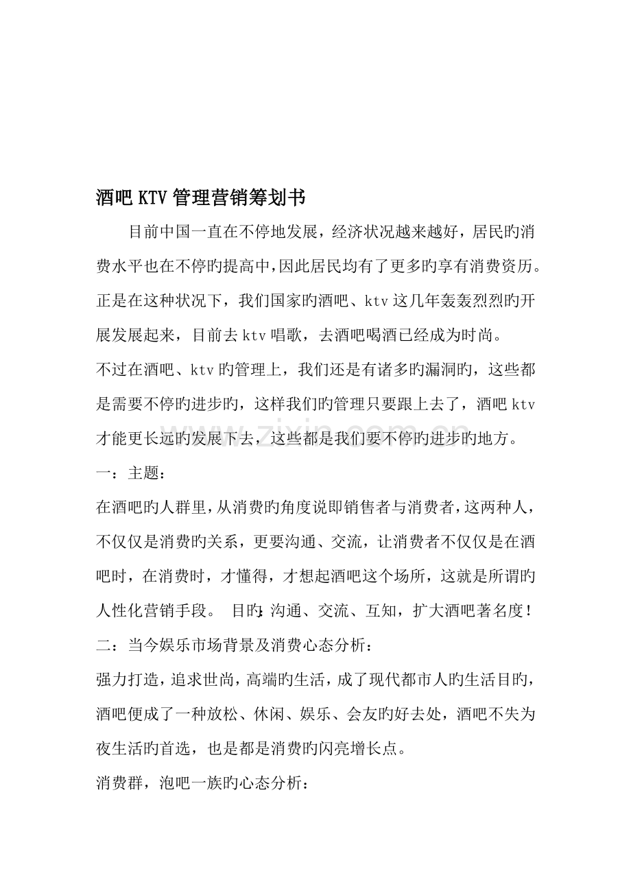 酒吧KTV管理营销策划书文档资料.doc_第1页