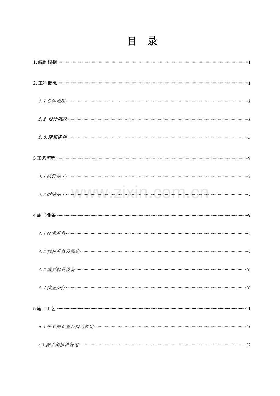 石阡落地式外脚手架施工方案.doc_第1页