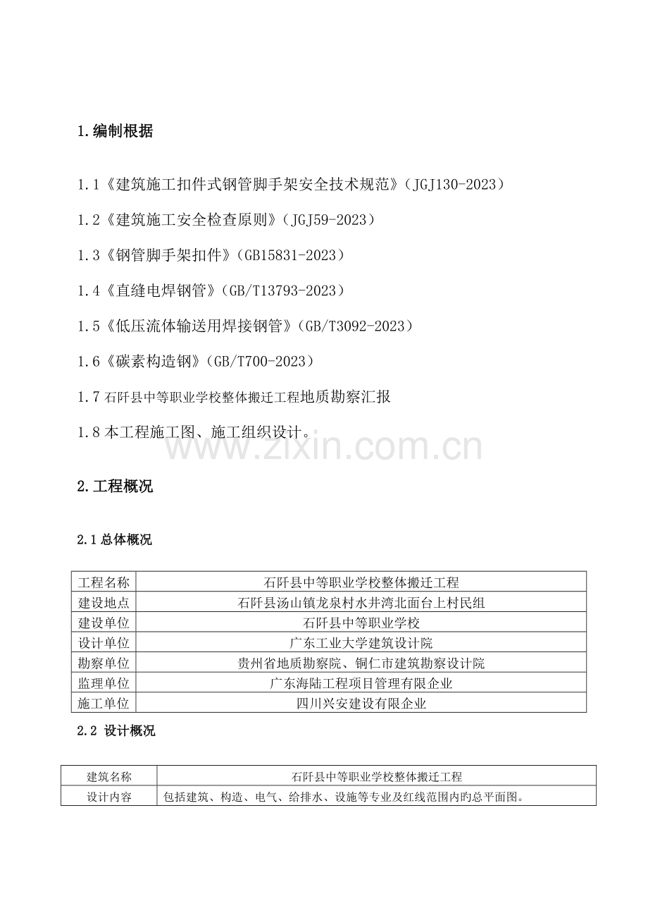 石阡落地式外脚手架施工方案.doc_第3页