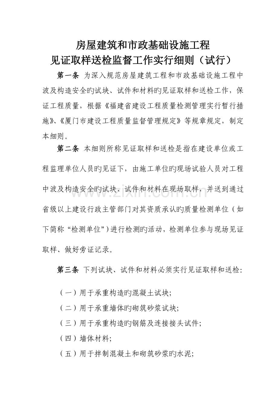 房屋建筑工程和市政基础设施工程见证取样送检监督工作实施细则.doc_第1页