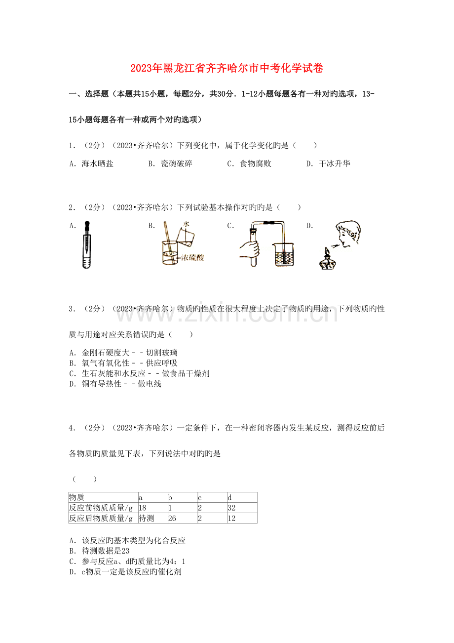 2023年黑龙江省黑河市齐齐哈尔市大兴安岭中考化学真题试题含解析.doc_第1页