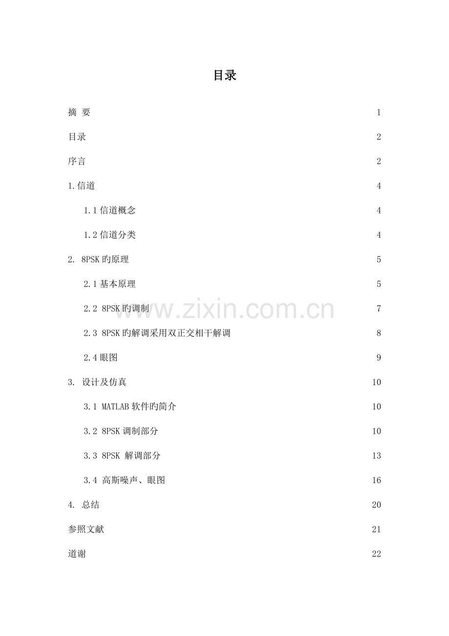 调制解调技术的设计与仿真.doc_第2页