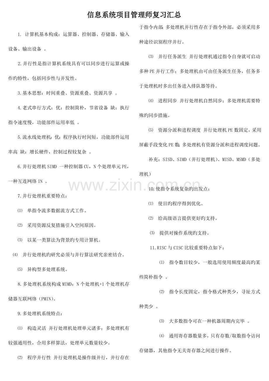 信息系统项目管理师复习汇总.doc_第1页