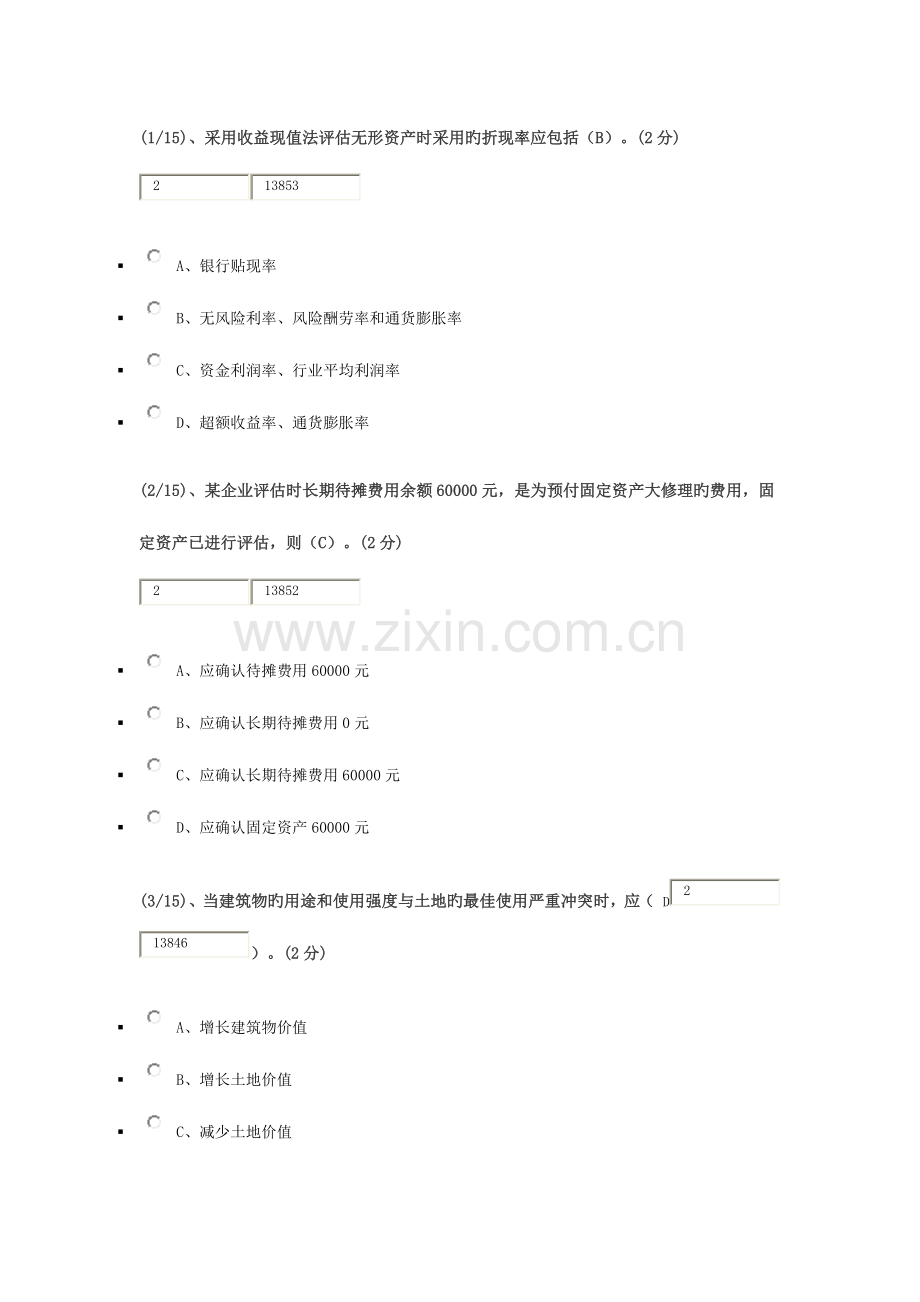 2023年电大资产评估网上形考作业三.docx_第1页