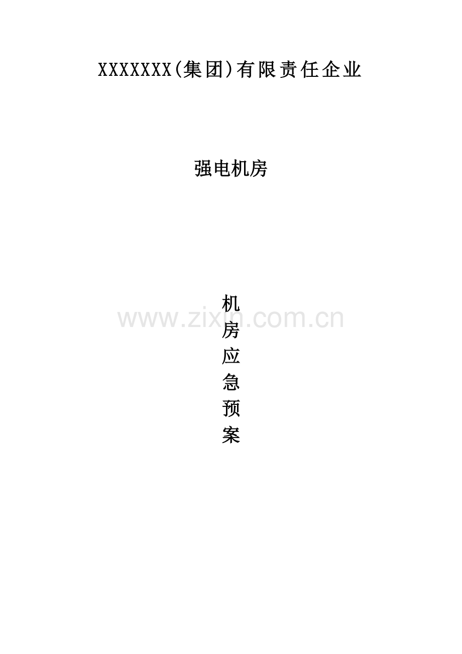 2023年强电机房应急预案.docx_第1页