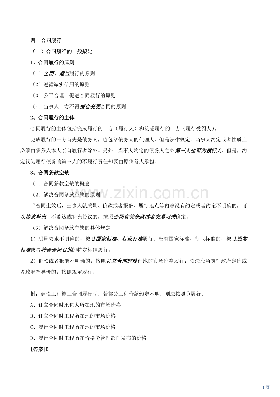 2013年二级建造师《建设工程法规及相关知识》复习重点-(1).doc_第1页