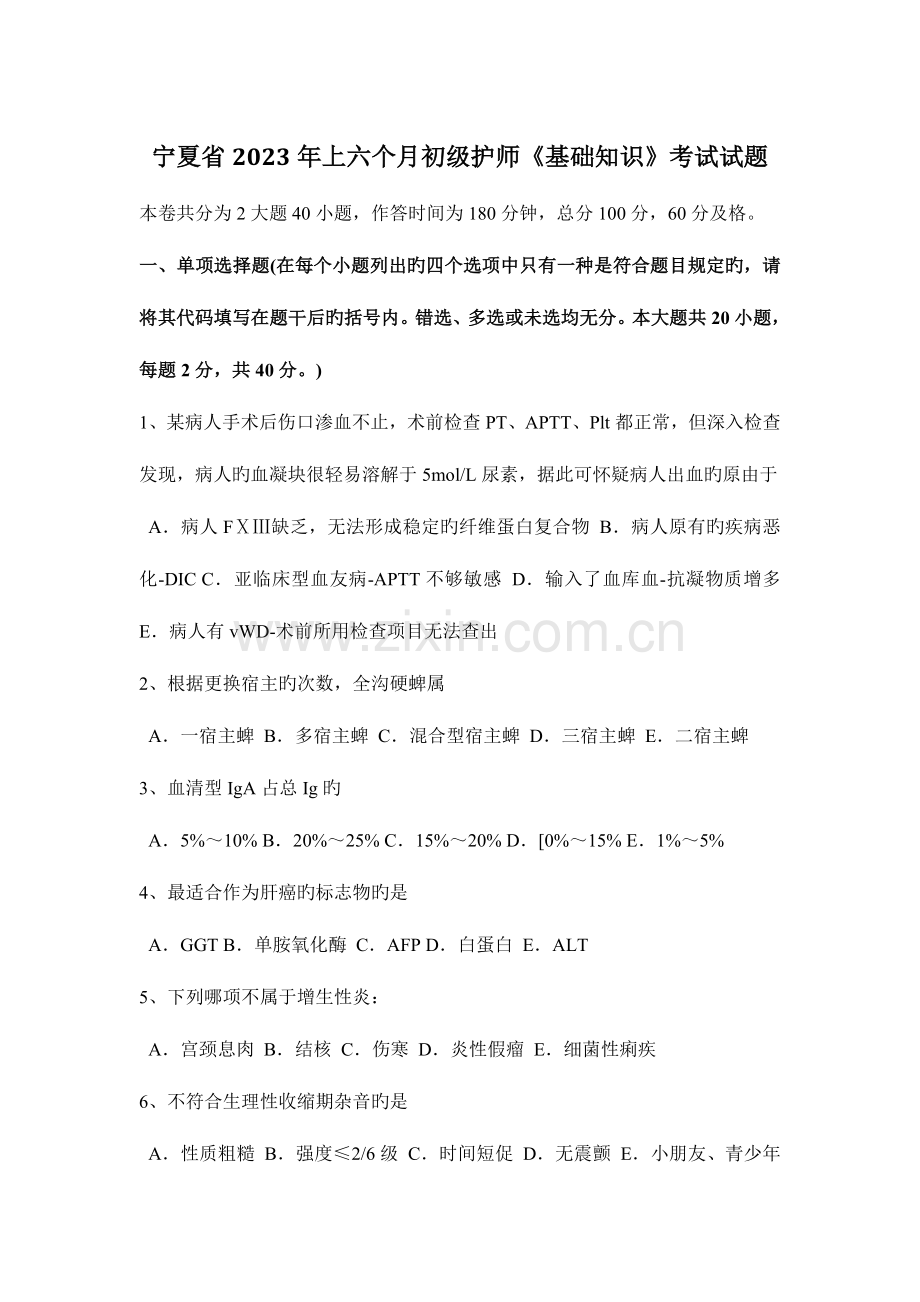 2023年宁夏省上半年初级护师基础知识考试试题.docx_第1页