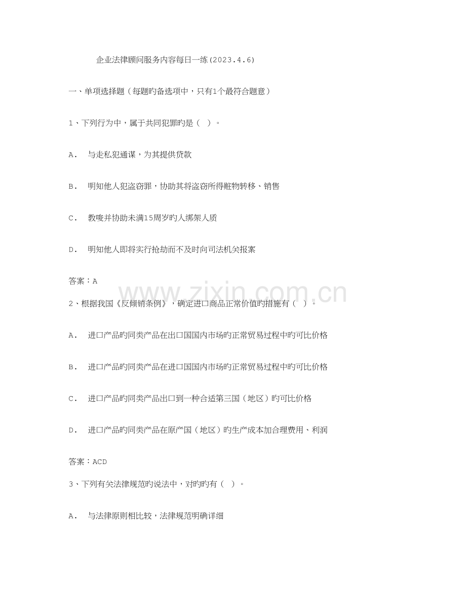 2023年企业法律顾问服务内容.doc_第1页