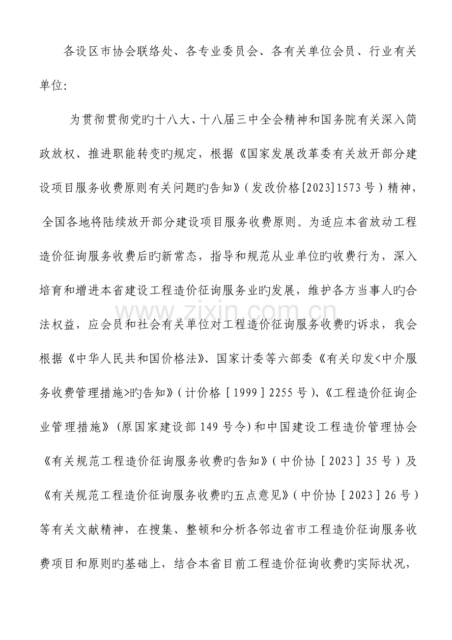 江西省建设工程造价咨询服务收费基准价.doc_第1页