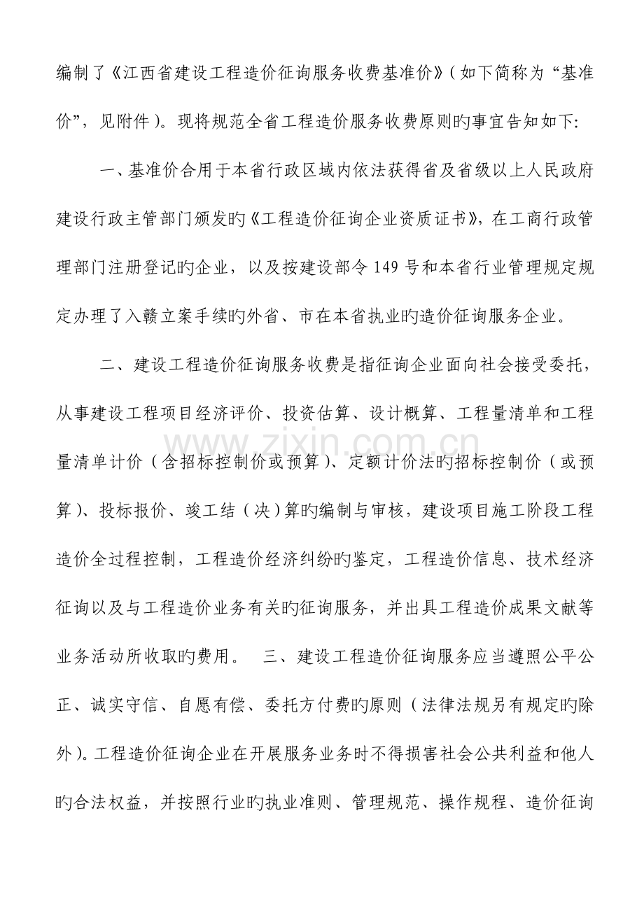 江西省建设工程造价咨询服务收费基准价.doc_第2页