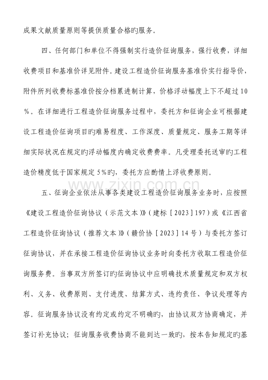 江西省建设工程造价咨询服务收费基准价.doc_第3页