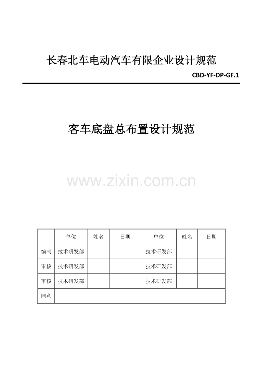 客车底盘总布置设计规范.docx_第1页