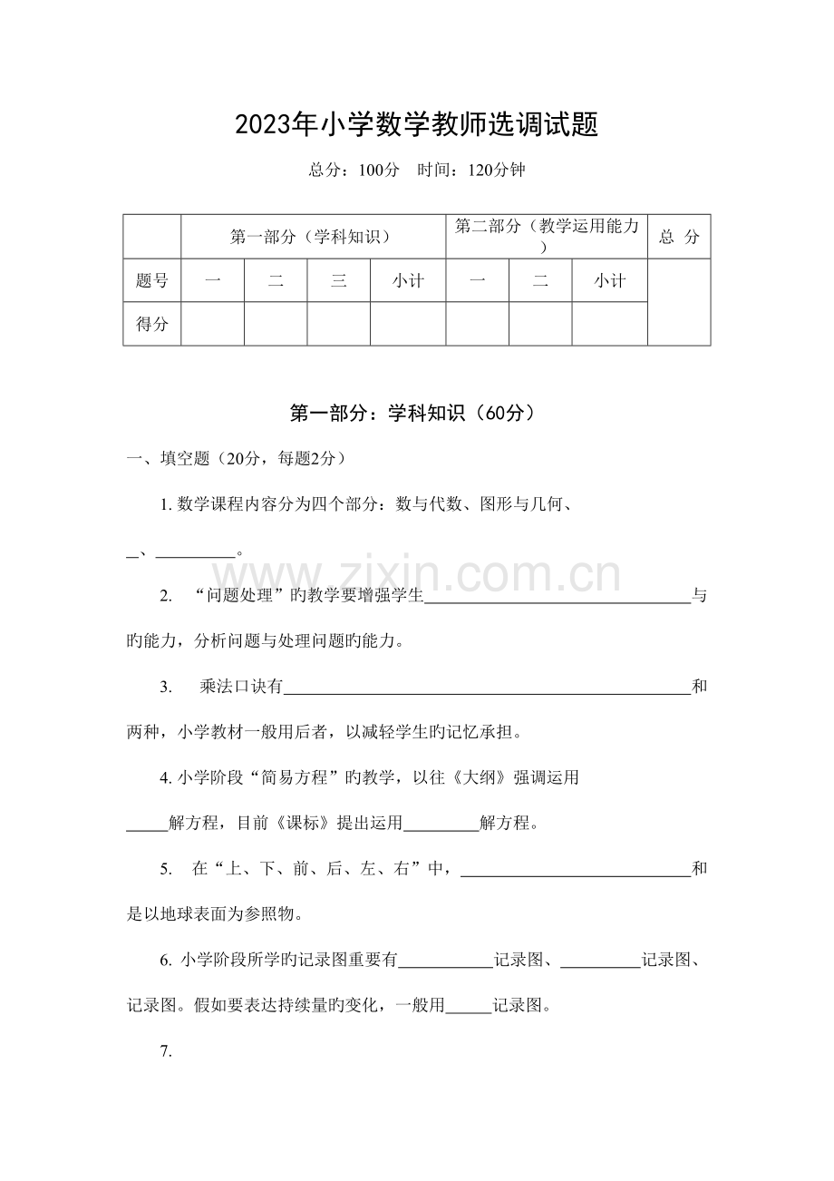 2023年小学数学教师选调考试试题.doc_第1页