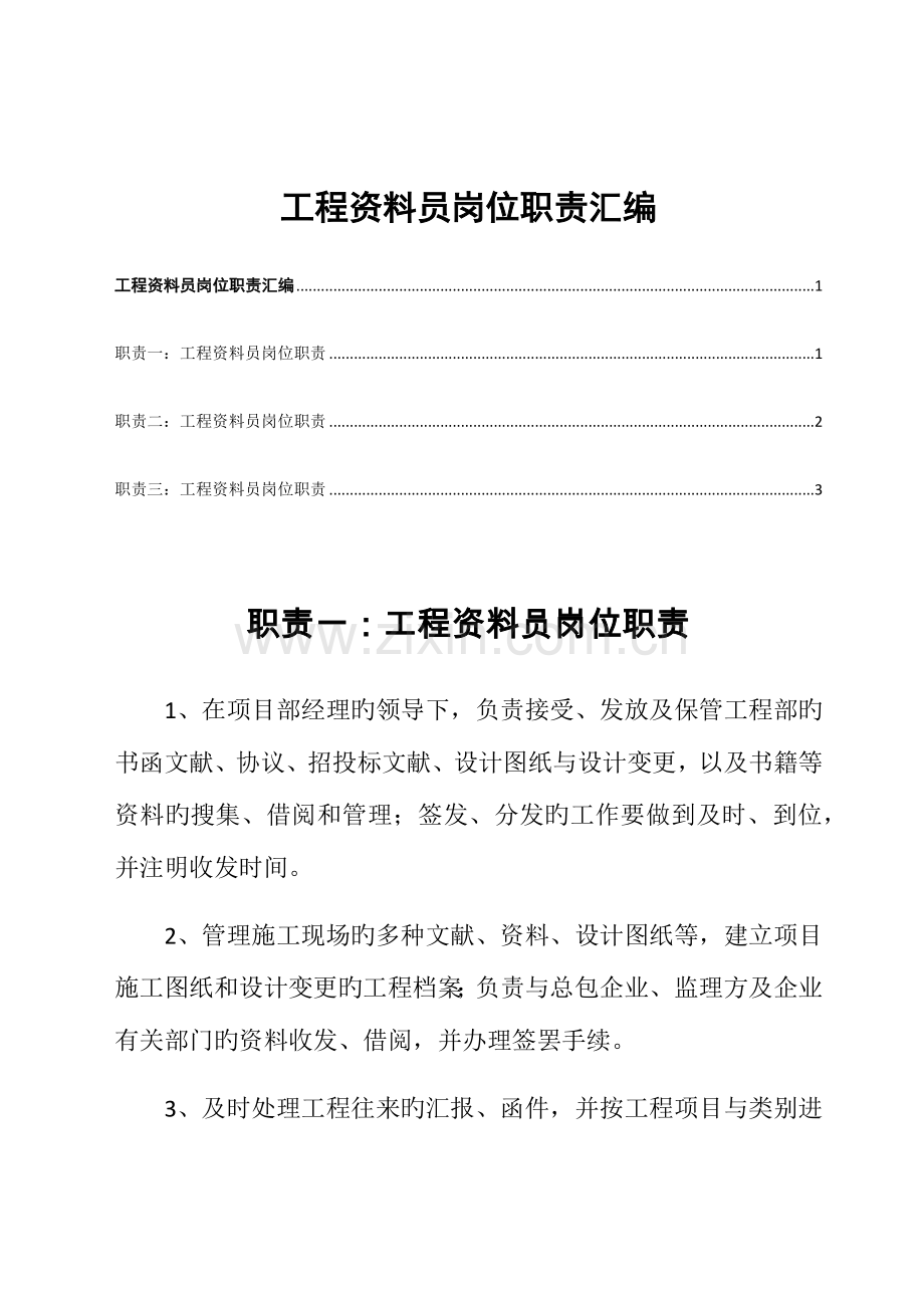 2023年工程资料员岗位职责汇编.docx_第1页