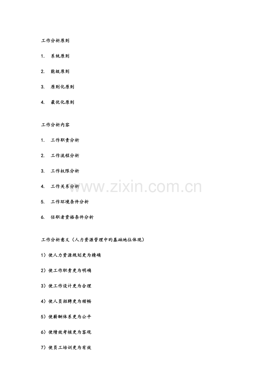 2023年自考工作分析理论与应用押题华师提供.docx_第1页