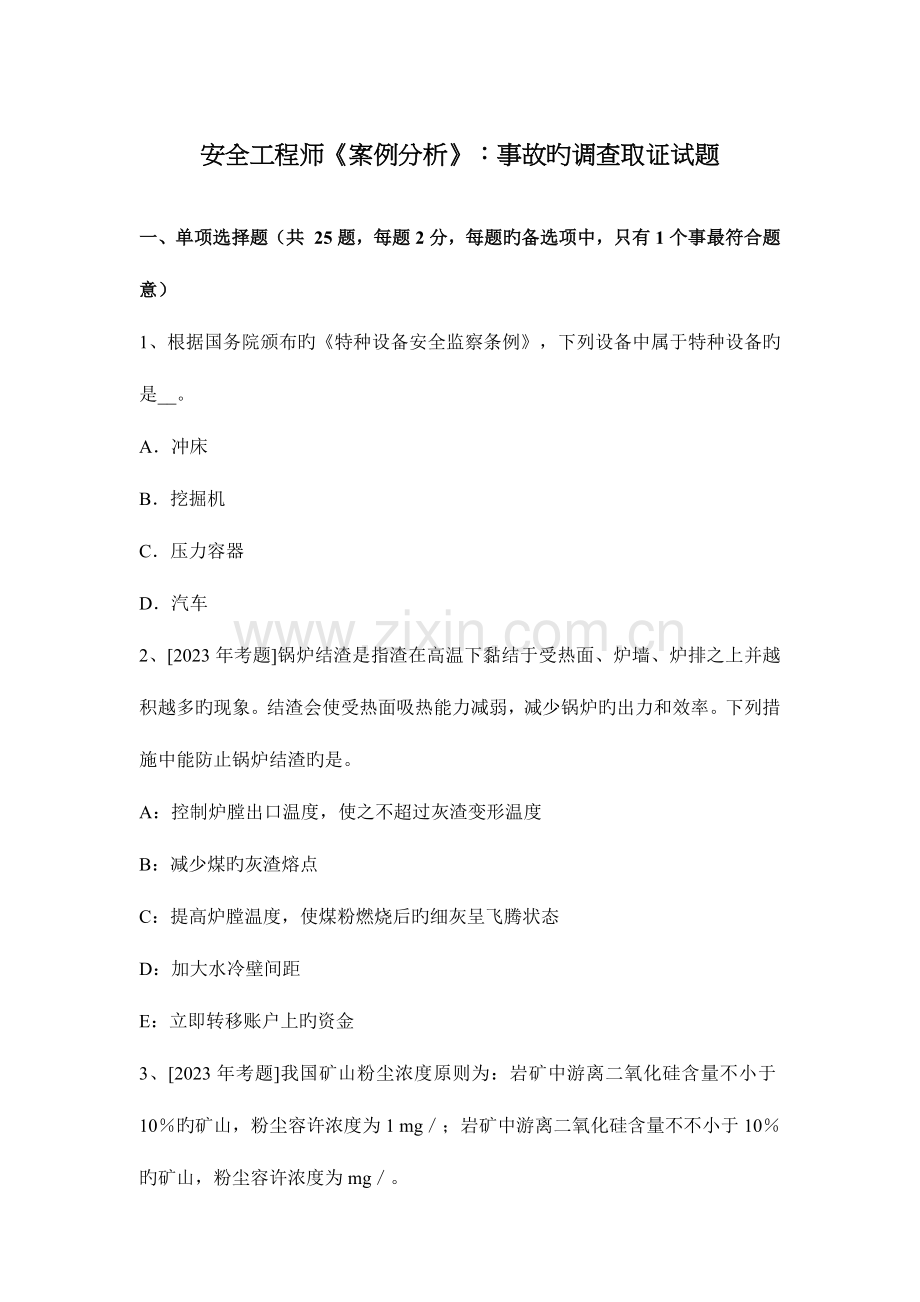 2023年安全工程师案例分析事故的调查取证试题.docx_第1页