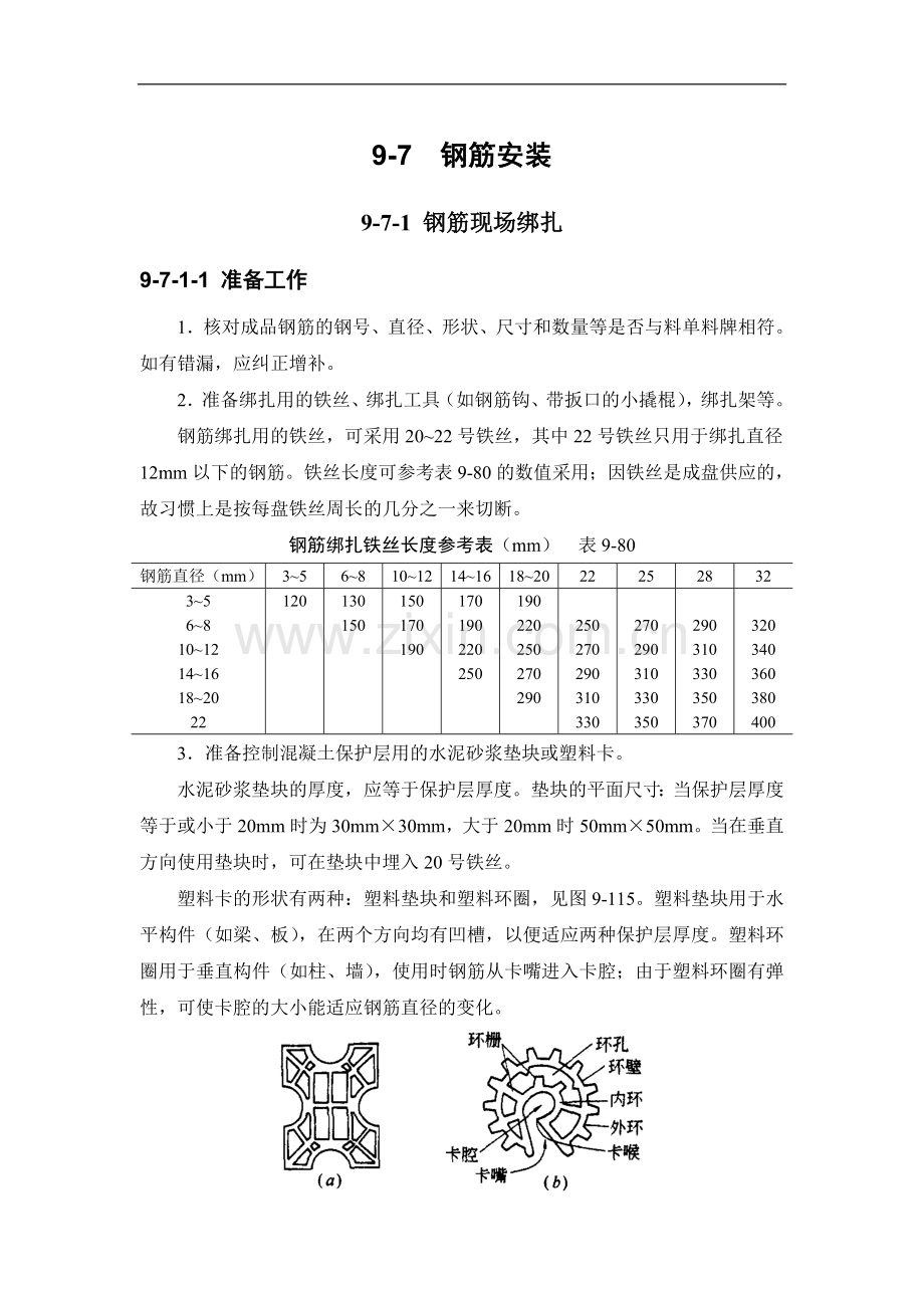 建筑施工手册(第四版)钢筋工程：钢筋安装9-7.doc_第1页