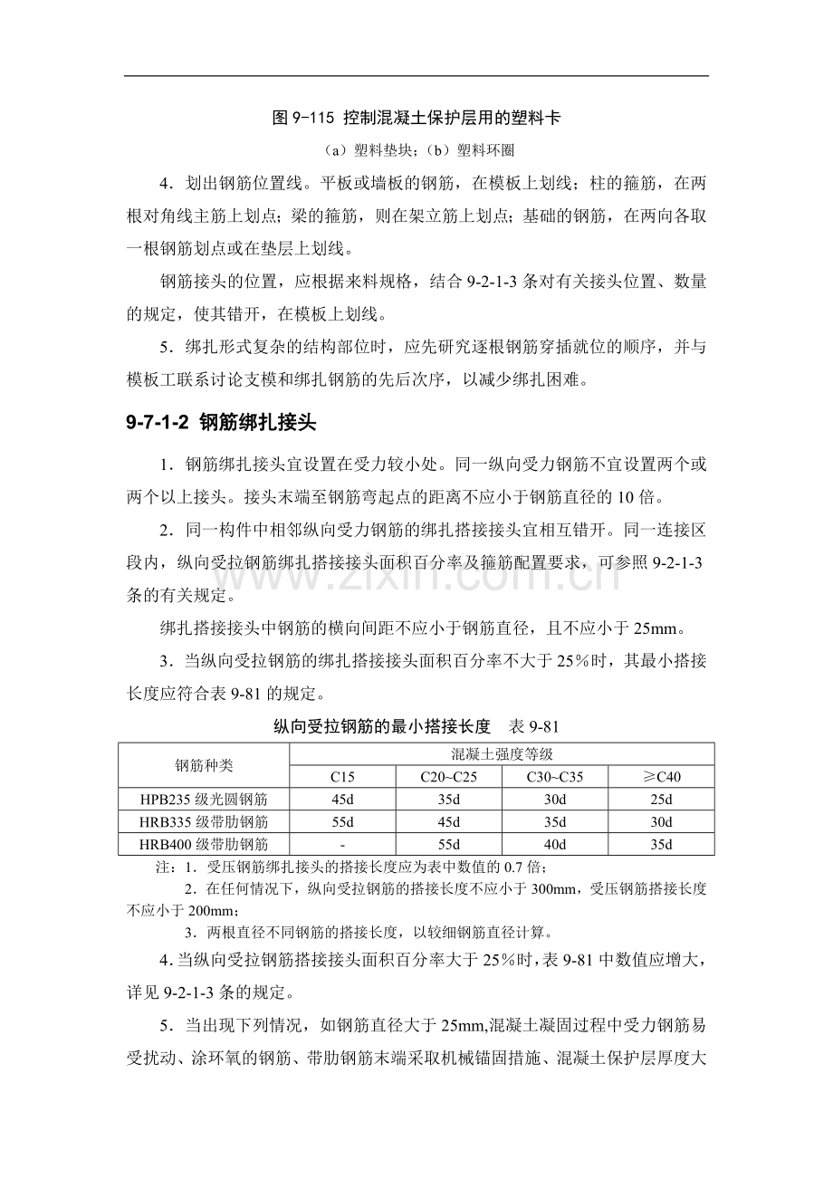 建筑施工手册(第四版)钢筋工程：钢筋安装9-7.doc_第2页