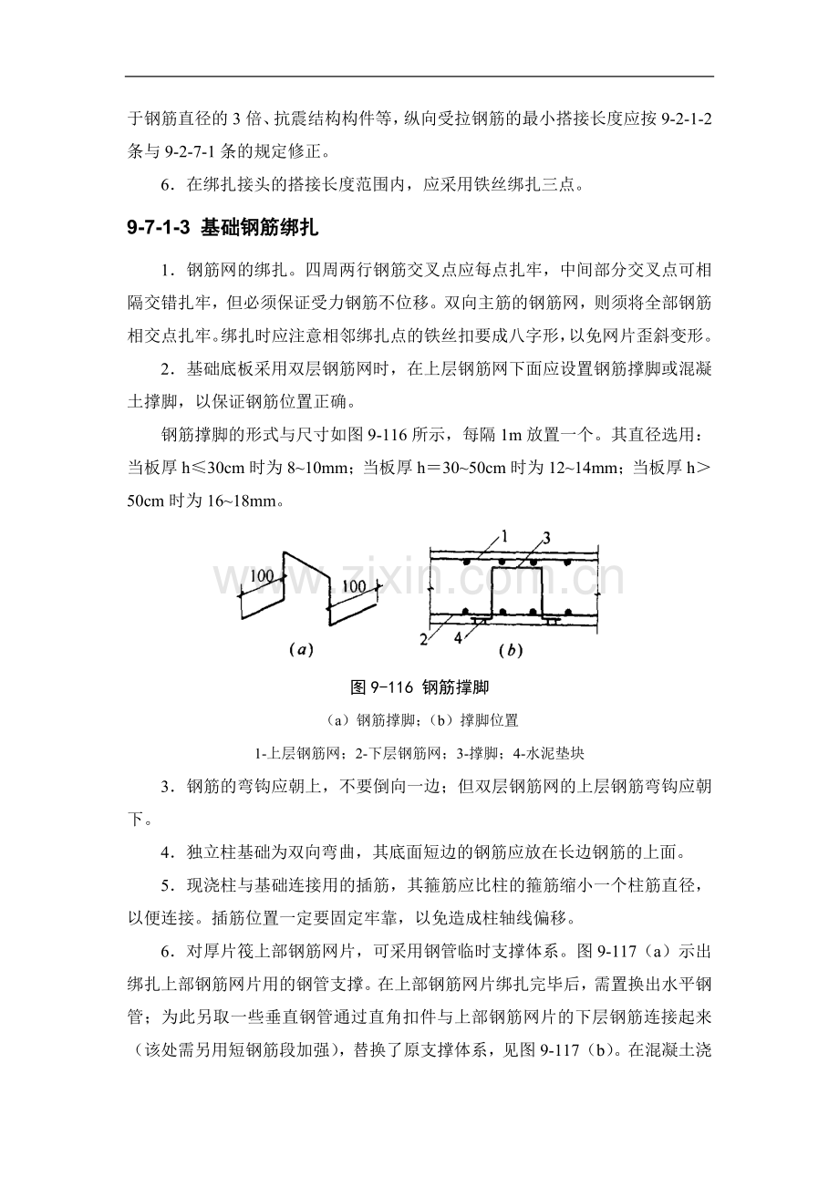 建筑施工手册(第四版)钢筋工程：钢筋安装9-7.doc_第3页