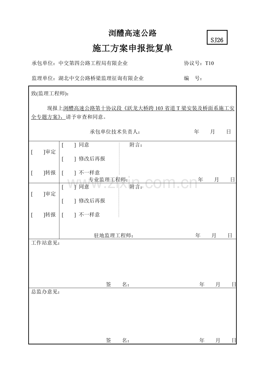 跨线安全方案.doc_第1页